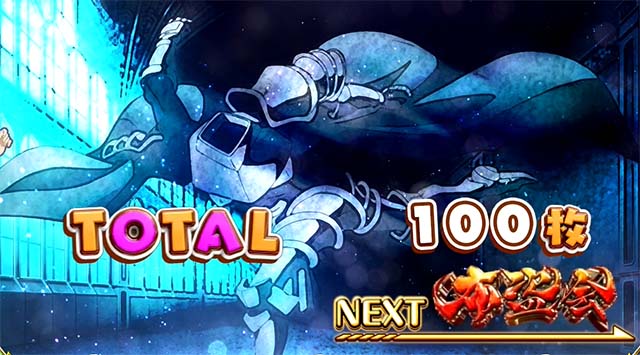 このすばボーナス終了画面