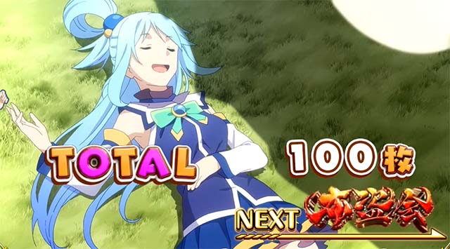 このすばボーナス終了画面