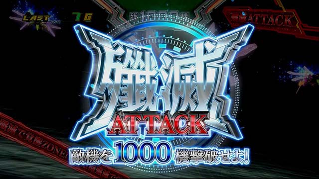 ゼーガペイン2殲滅アタック