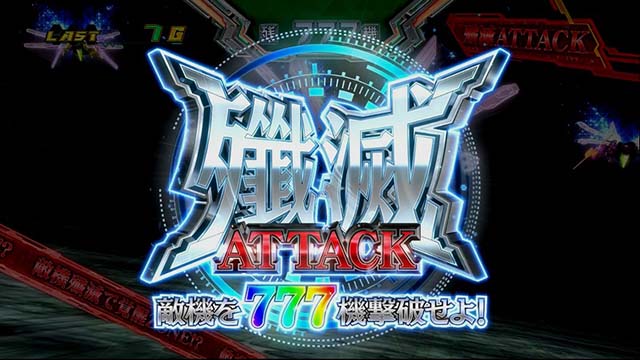 ゼーガペイン2殲滅アタック777機