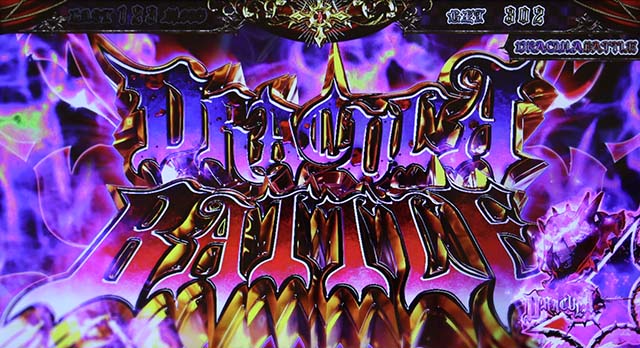 十字架5ATドラキュラバトル