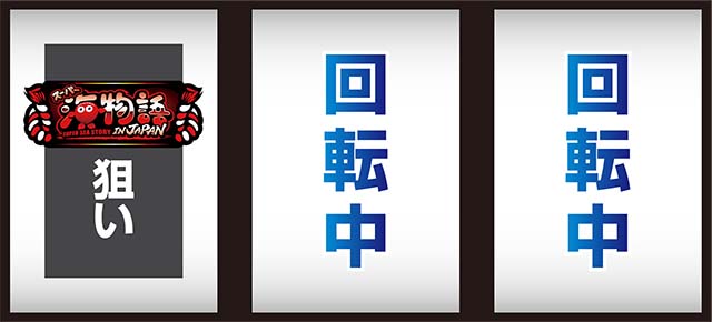 Sスーパー海物語IN JAPAN祭打ち方