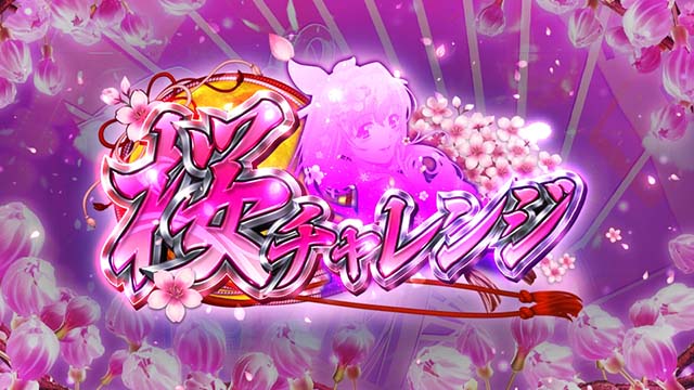 Sスーパー海物語IN JAPAN祭桜チャレンジ