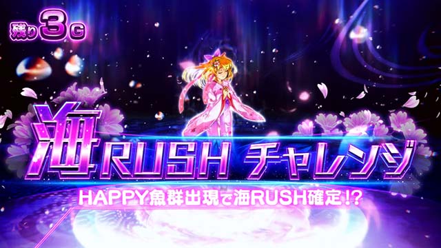 Sスーパー海物語IN JAPAN祭海ラッシュチャレンジ