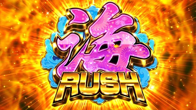 Sスーパー海物語IN JAPAN祭海ラッシュ