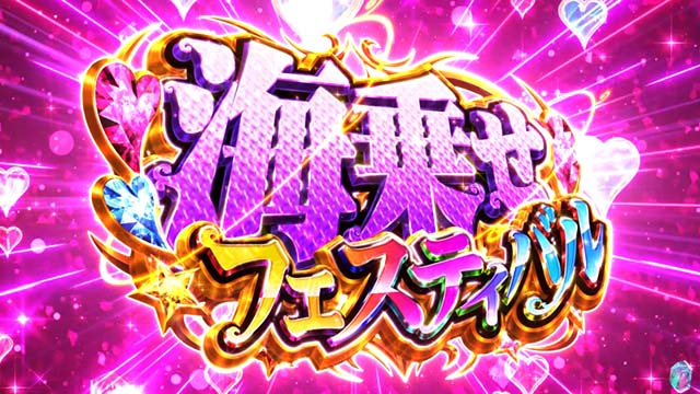 Sスーパー海物語IN JAPAN祭海乗せフェスティバル