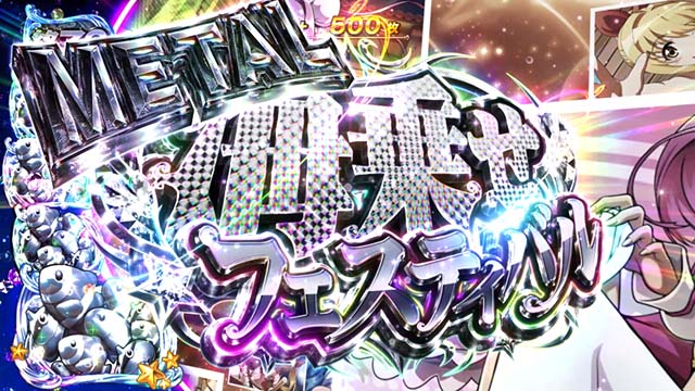 Sスーパー海物語IN JAPAN祭海乗せフェスティバルメタル