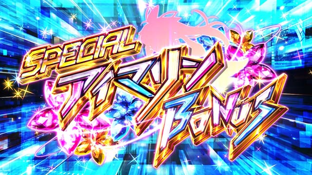 Sスーパー海物語IN JAPAN祭スペシャルアイマリンボーナス