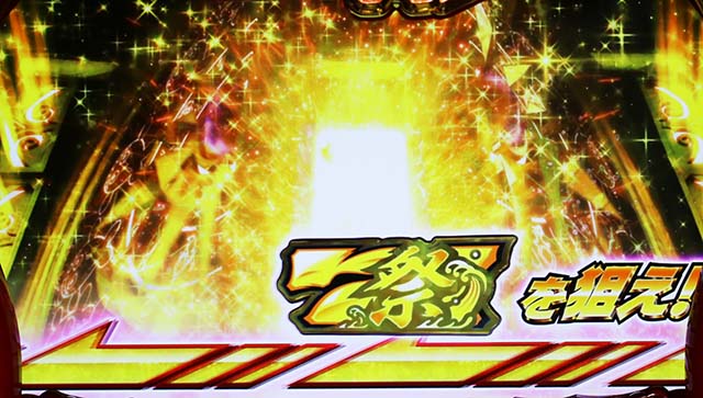 Sスーパー海物語IN JAPAN祭金7揃いフリーズ