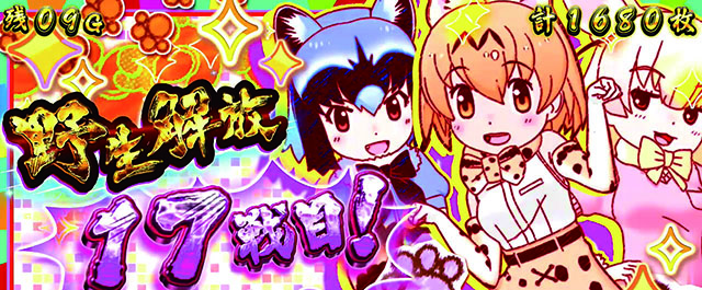 けもフレ野生解放