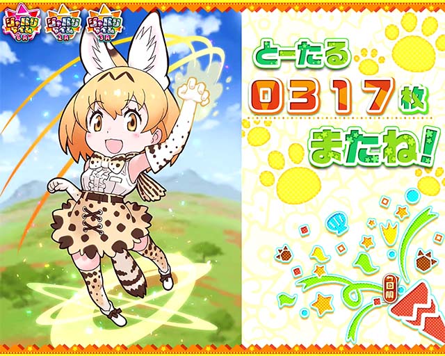 けものフレンズAT終了画面