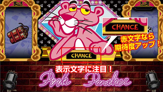 ピンクパンサーSP演出