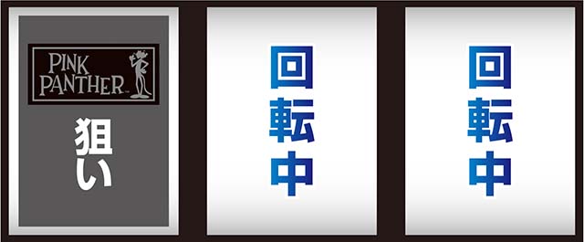 ピンクパンサーSP打ち方