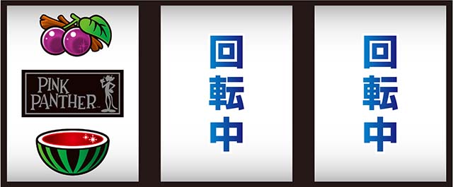 ピンクパンサーSP打ち方