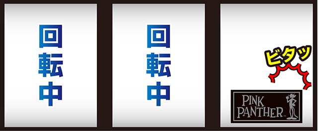 ピンクパンサーSPボーナスフラグ判別