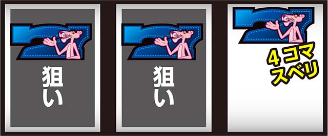 ピンクパンサーSPボーナスフラグ判別