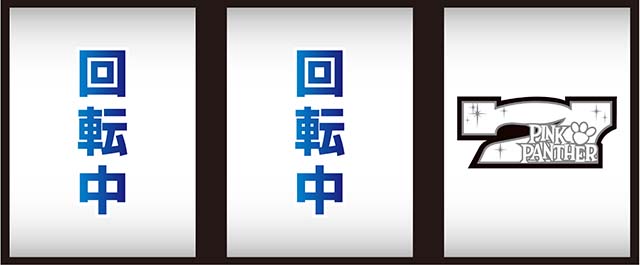 ピンクパンサーSPボーナスフラグ判別