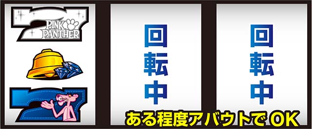 ピンクパンサーSP打ち方