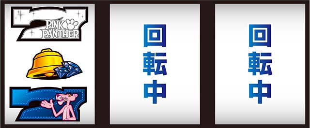 ピンクパンサーSP打ち方