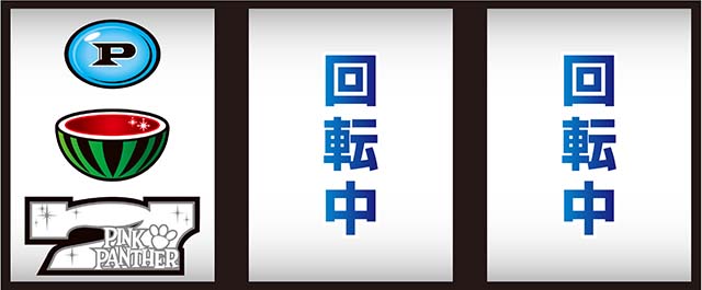 ピンクパンサーSP打ち方