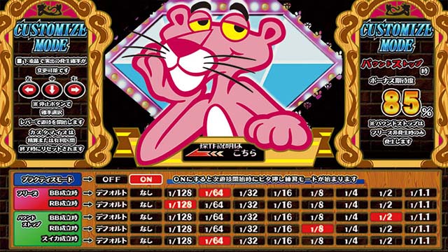 ピンクパンサーSPカスタム