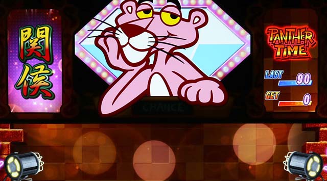 ピンクパンサーSPプレミアム演出