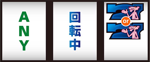 ピンクパンサーSPリール制御