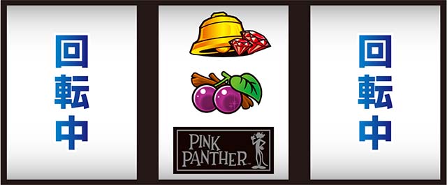 ピンクパンサーSP打ち方