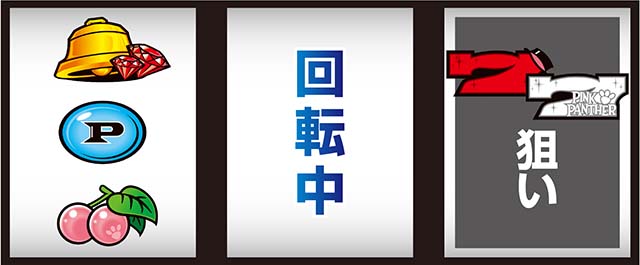 ピンクパンサーSPリール制御