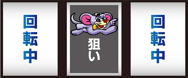 ニューゲッターマウス打ち方