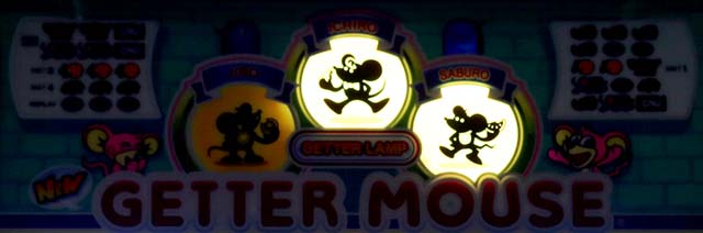 ニューゲッターマウスゲッチュー