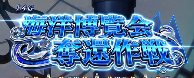 キャッツ・アイ奪還作戦