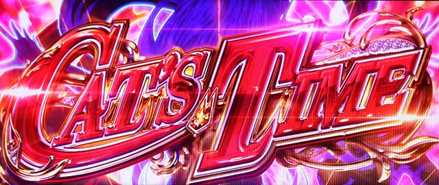 キャッツ・アイキャッツ・タイム