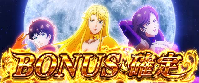 キャッツ・アイボーナス確定画面金髪瞳設定5以上