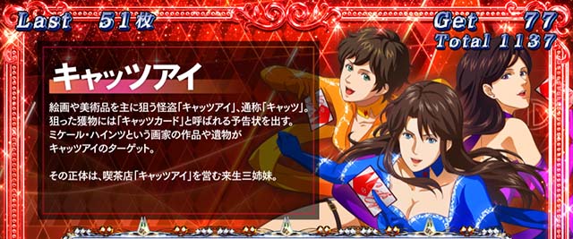 キャッツ・アイボーナス中キャラ紹介キャッツアイ