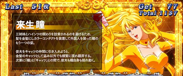 キャッツ・アイボーナス中キャラ紹介金髪瞳