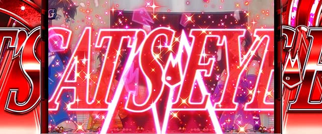 キャッツアイ奪還作戦赤帯