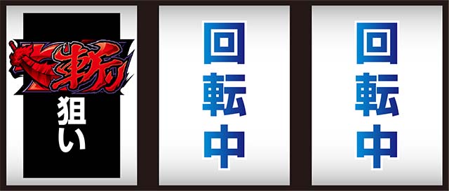 パチスロ犬夜叉打ち方