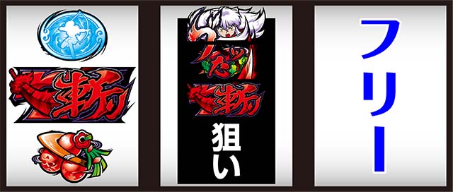 パチスロ犬夜叉打ち方