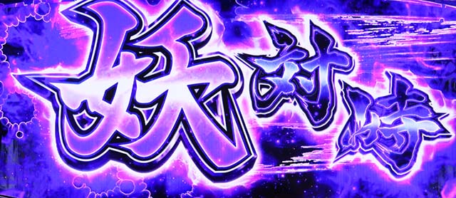 パチスロ犬夜叉妖対峙