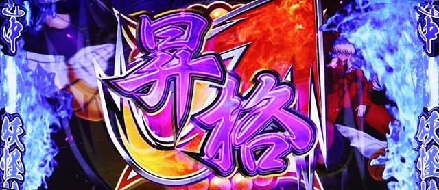 パチスロ犬夜叉妖対峙