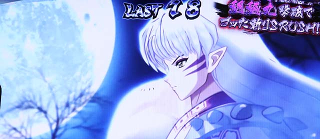 パチスロ犬夜叉月下ステージ