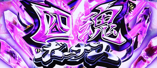 パチスロ犬夜叉四魂ボーナス