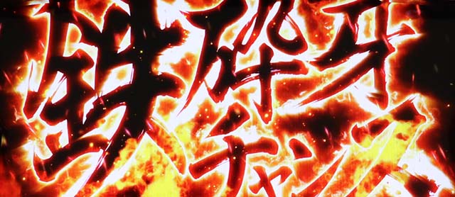 パチスロ犬夜叉鉄砕牙チャンス