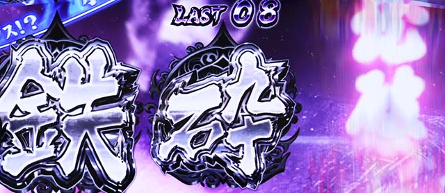 パチスロ犬夜叉鉄砕牙チャンス