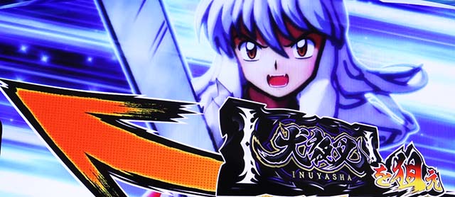 パチスロ犬夜叉鉄砕牙チャンス