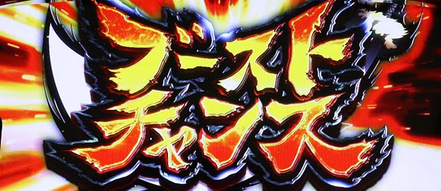 パチスロ犬夜叉ブーストチャンス