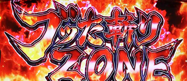 パチスロ犬夜叉ブッた斬りゾーン引き戻し