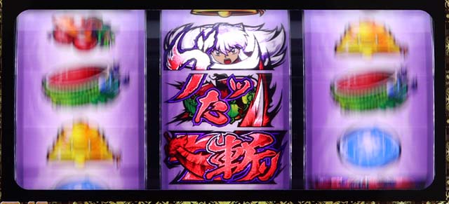 パチスロ犬夜叉ブッた斬り目