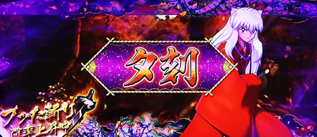 パチスロ犬夜叉夕刻